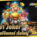 สล็อตเว็บใหญ่ joker